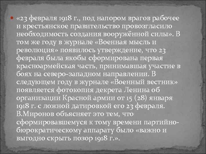  « 23 февраля 1918 г. , под напором врагов рабочее и крестьянское правительство