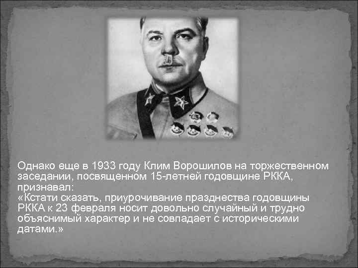 Однако еще в 1933 году Клим Ворошилов на торжественном заседании, посвященном 15 -летней годовщине