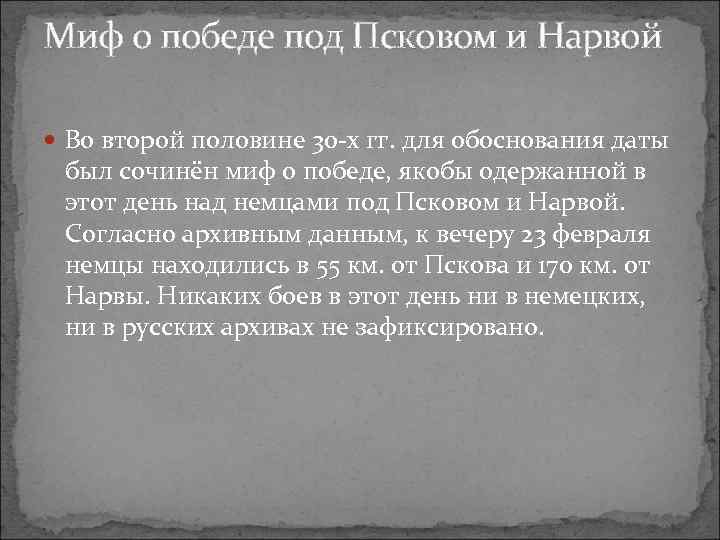 Миф о победе под Псковом и Нарвой Во второй половине 30 х гг. для