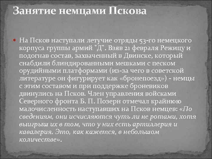 Занятие немцами Пскова На Псков наступали летучие отряды 53 го немецкого корпуса группы армий