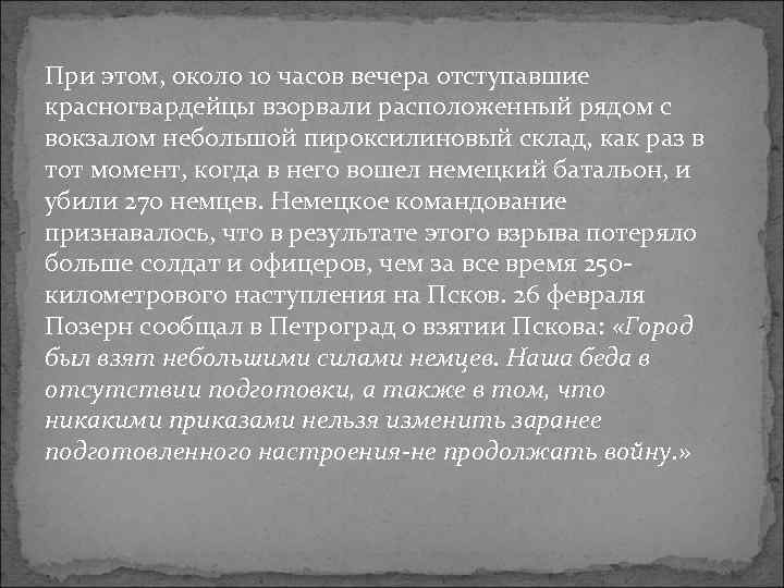 При этом, около 10 часов вечера отступавшие красногвардейцы взорвали расположенный рядом с вокзалом небольшой