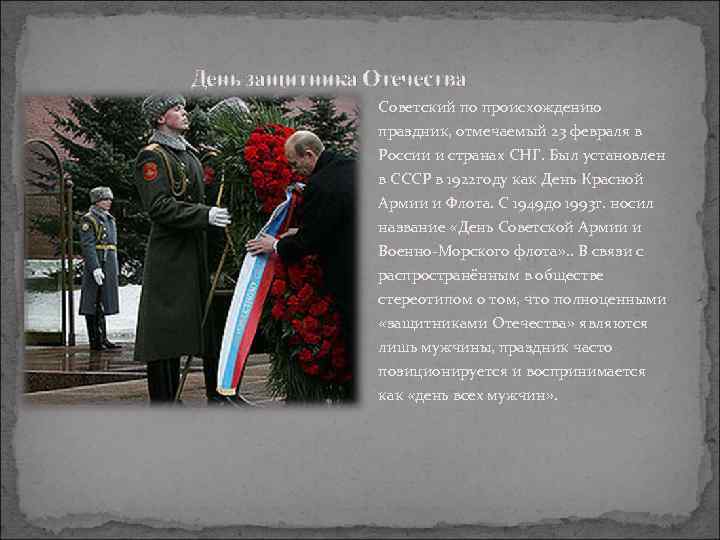 День защитника Отечества Советский по происхождению праздник, отмечаемый 23 февраля в России и странах