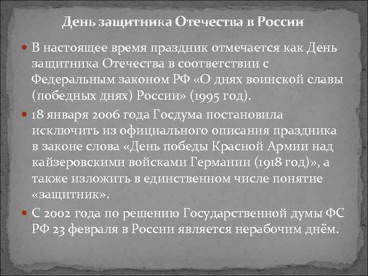 День защитника Отечества в России В настоящее время праздник отмечается как День защитника Отечества