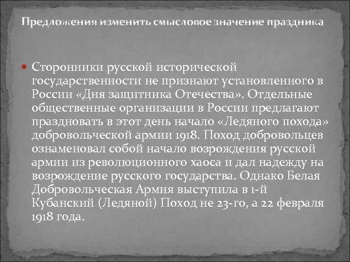 Предложения изменить смысловое значение праздника Сторонники русской исторической государственности не признают установленного в России