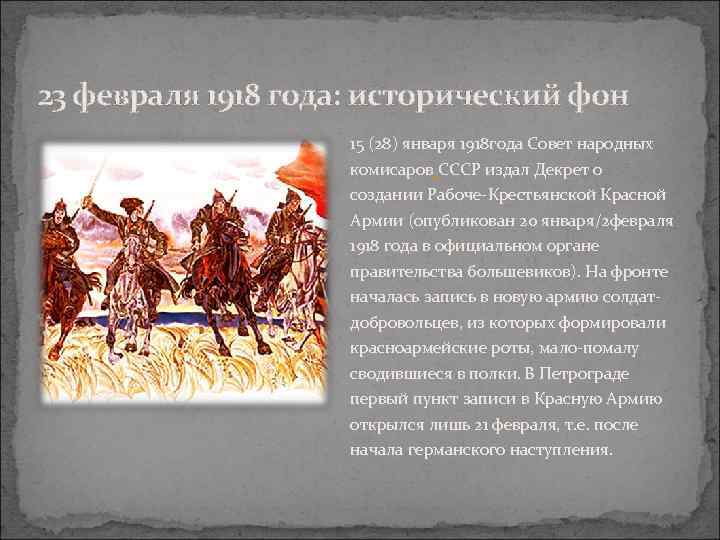 23 февраля 1918 года: исторический фон 15 (28) января 1918 года Совет народных комисаров