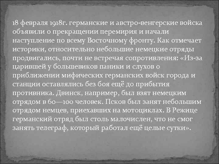 18 февраля 1918 г. германские и австро венгерские войска объявили о прекращении перемирия и