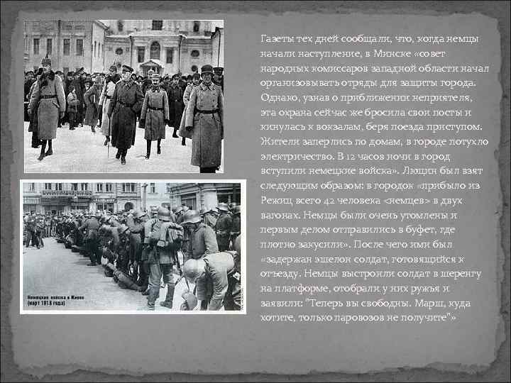 Газеты тех дней сообщали, что, когда немцы начали наступление, в Минске «совет народных комиссаров