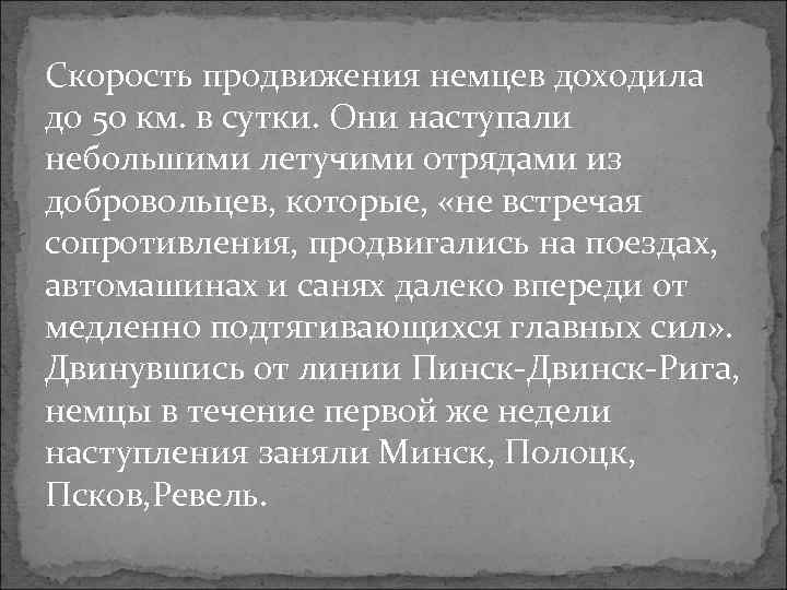 Скорость продвижения немцев доходила до 50 км. в сутки. Они наступали небольшими летучими отрядами