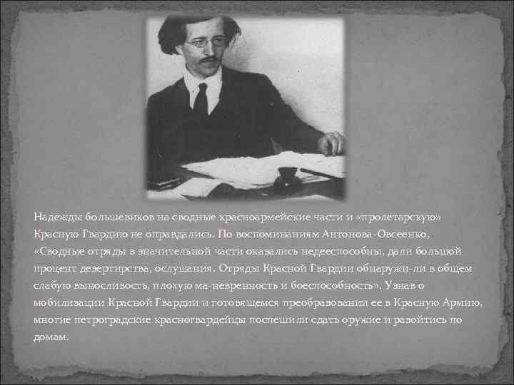 Надежды большевиков на сводные красноармейские части и «пролетарскую» Красную Гвардию не оправдались. По воспоминаниям