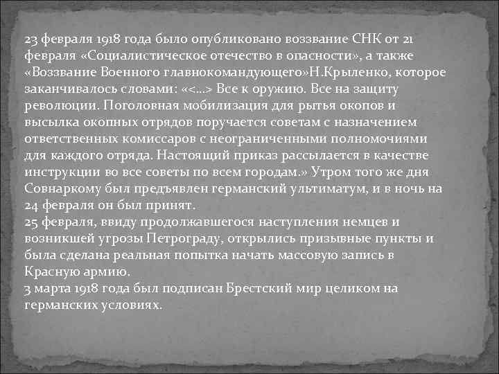 23 февраля 1918 года было опубликовано воззвание СНК от 21 февраля «Социалистическое отечество в