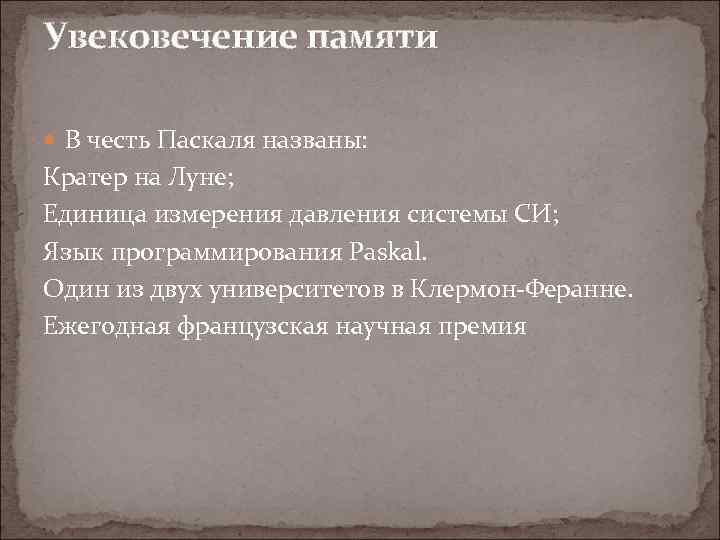 Увековечение памяти В честь Паскаля названы: Кратер на Луне; Единица измерения давления системы СИ;