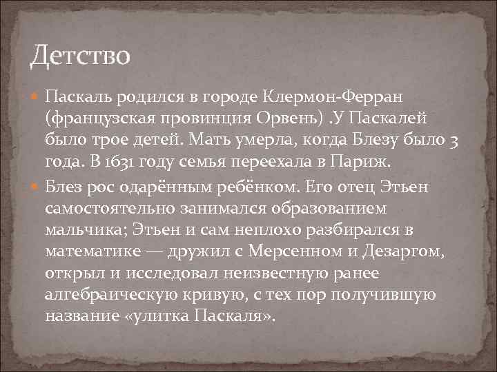 Детство Паскаль родился в городе Клермон-Ферран (французская провинция Орвень). У Паскалей было трое детей.