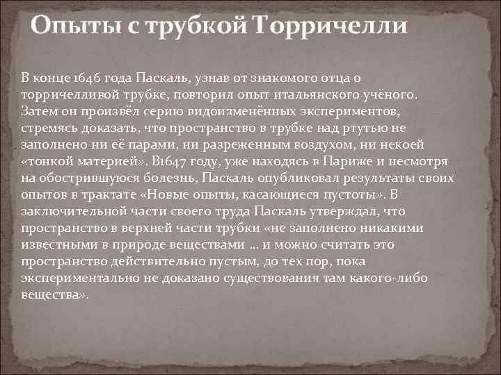 Опыты с трубкой Торричелли В конце 1646 года Паскаль, узнав от знакомого отца о