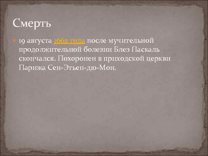 Смерть 19 августа 1662 года после мучительной продолжительной болезни Блез Паскаль скончался. Похоронен в