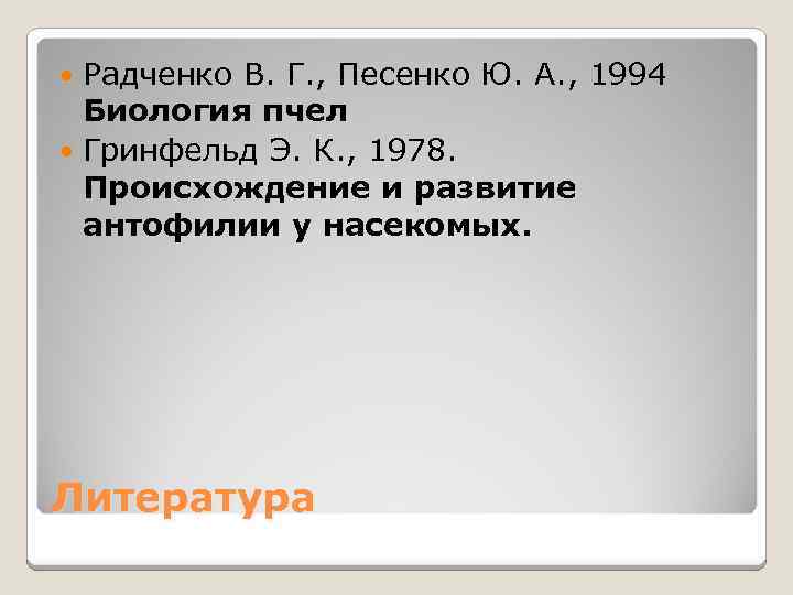 Радченко В. Г. , Песенко Ю. А. , 1994 Биология пчел Гринфельд Э. К.