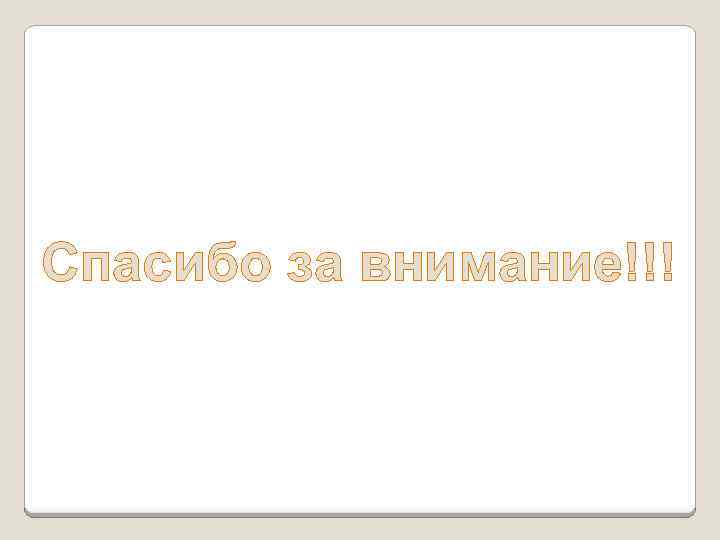 Спасибо за внимание!!! 