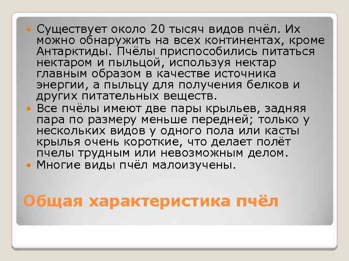 Существует около 20 тысяч видов пчёл. Их можно обнаружить на всех континентах, кроме Антарктиды.