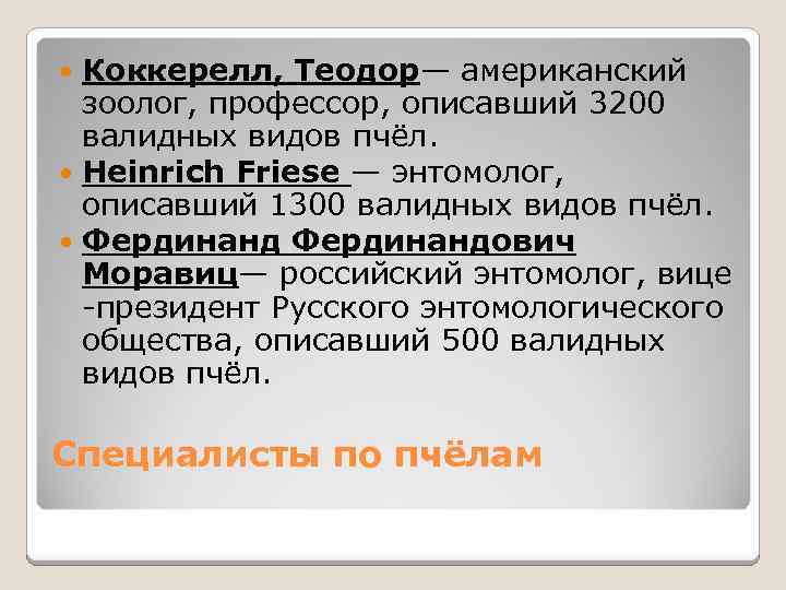 Коккерелл, Теодор— американский зоолог, профессор, описавший 3200 валидных видов пчёл. Heinrich Friese — энтомолог,