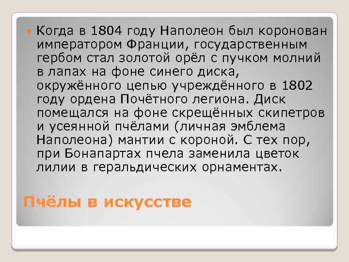  Когда в 1804 году Наполеон был коронован императором Франции, государственным гербом стал золотой