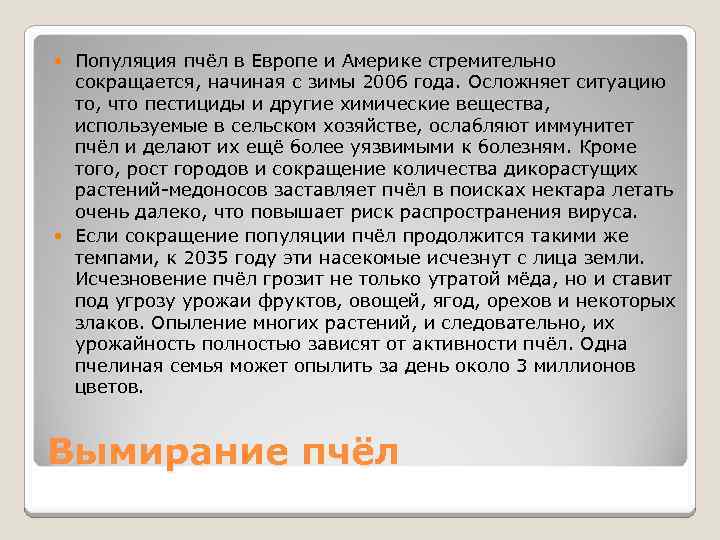 Популяция пчёл в Европе и Америке стремительно сокращается, начиная с зимы 2006 года. Осложняет