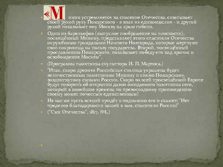  инин устремляется на спасение Отечества, схватывает своей рукой руку Пожарского - в знак