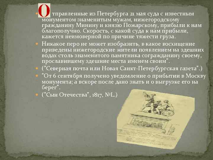  тправленные из Петербурга 21 мая суда с известным монументом знаменитым мужам, нижегородскому гражданину