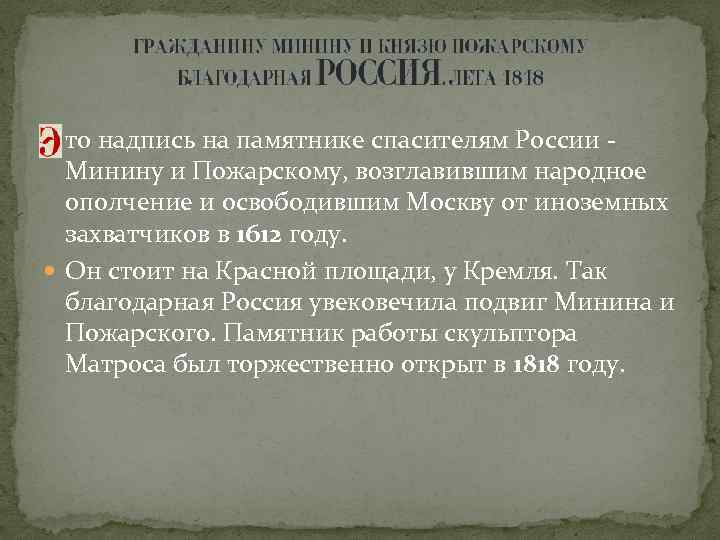  то надпись на памятнике спасителям России - Минину и Пожарскому, возглавившим народное ополчение