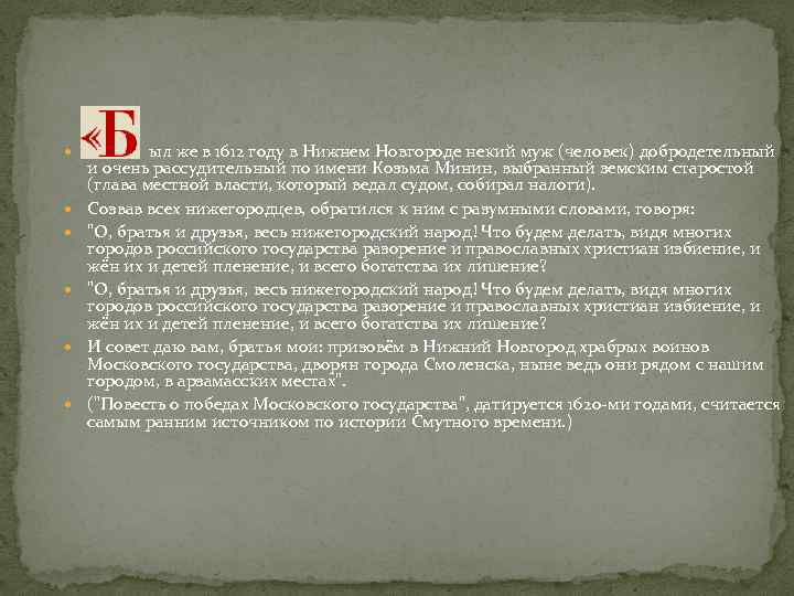  ыл же в 1612 году в Нижнем Новгороде некий муж (человек) добродетельный и