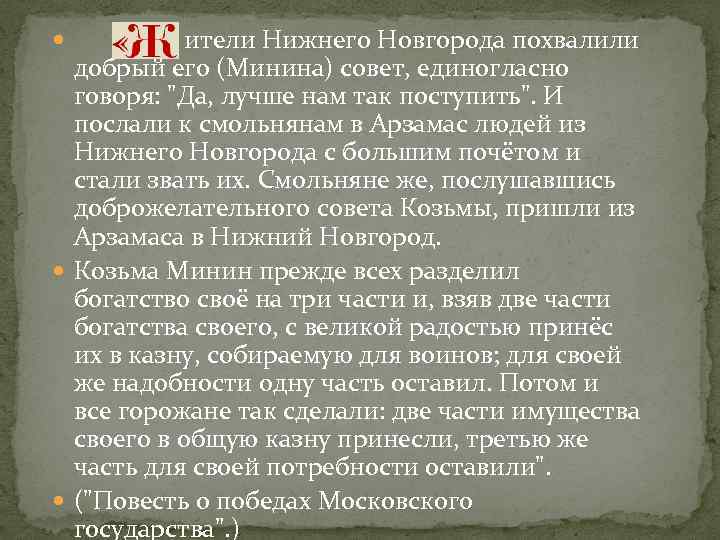  ители Нижнего Новгорода похвалили добрый его (Минина) совет, единогласно говоря: 