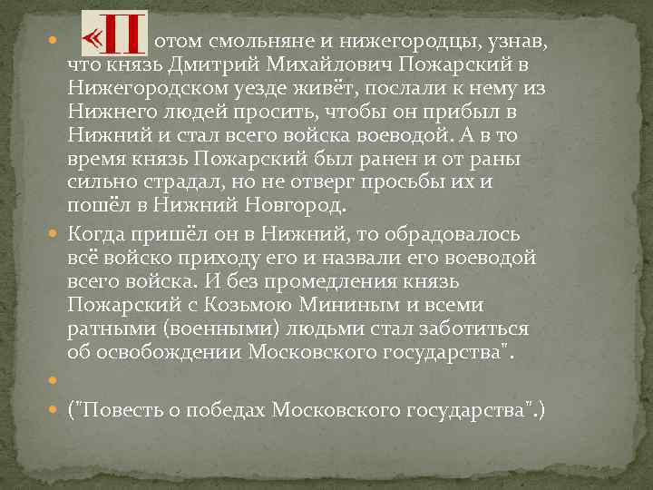  отом смольняне и нижегородцы, узнав, что князь Дмитрий Михайлович Пожарский в Нижегородском уезде