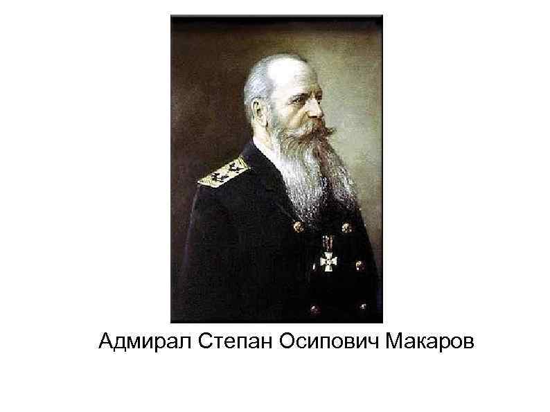Адмирал Степан Осипович Макаров 