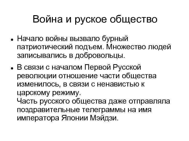 Война и руское общество Начало войны вызвало бурный патриотический подъем. Множество людей записывались в