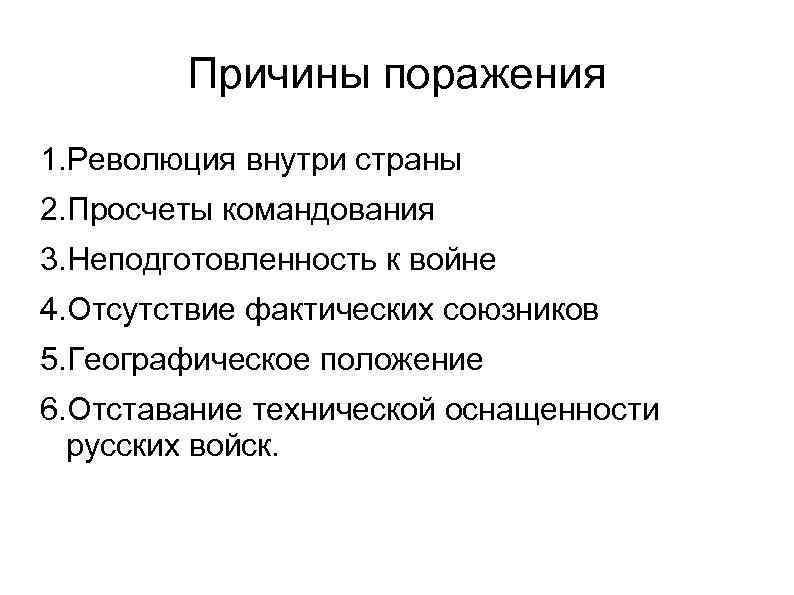 Причины поражения 1. Революция внутри страны 2. Просчеты командования 3. Неподготовленность к войне 4.