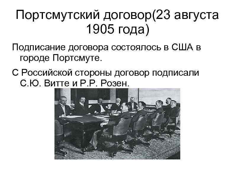 Подписание русско японского договора. Портсмутский договор.1905г.. Витте Портсмутский мир. Витте 1905 Портсмутский. Портсмутский договор(23 августа 1905 года).