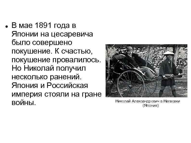  В мае 1891 года в Японии на цесаревича было совершено покушение. К счастью,