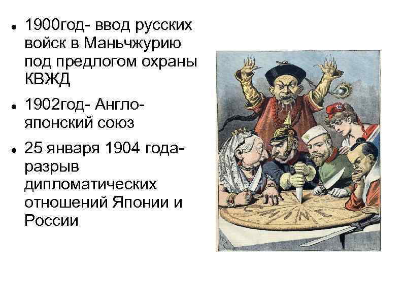  1900 год- ввод русских войск в Маньчжурию под предлогом охраны КВЖД 1902 год-
