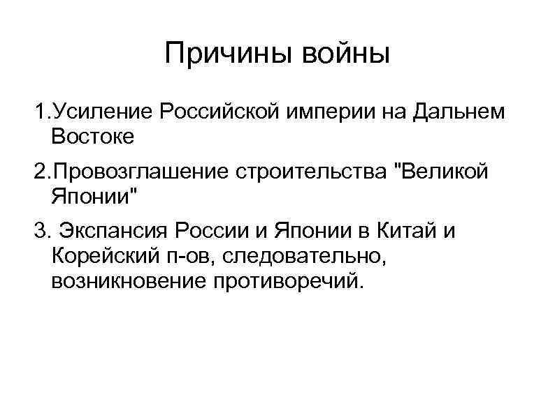 Причины войны 1. Усиление Российской империи на Дальнем Востоке 2. Провозглашение строительства 