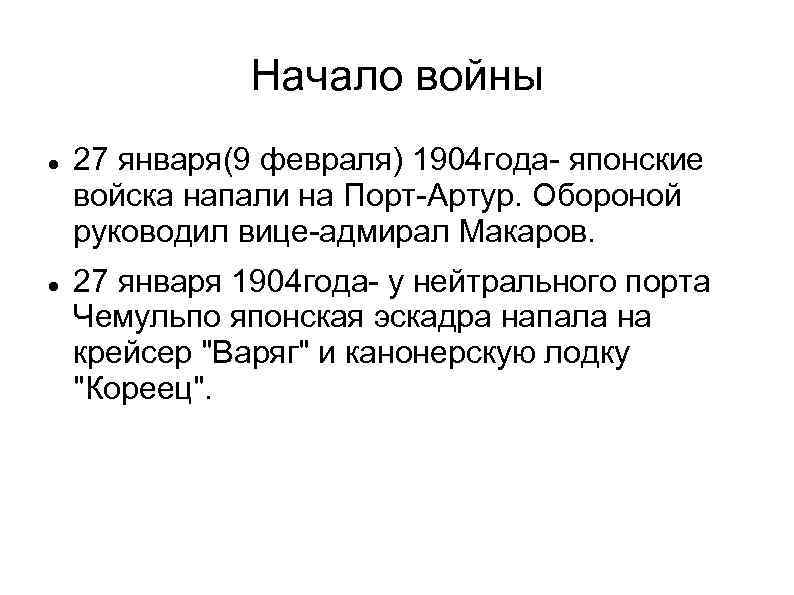 Начало войны 27 января(9 февраля) 1904 года- японские войска напали на Порт-Артур. Обороной руководил