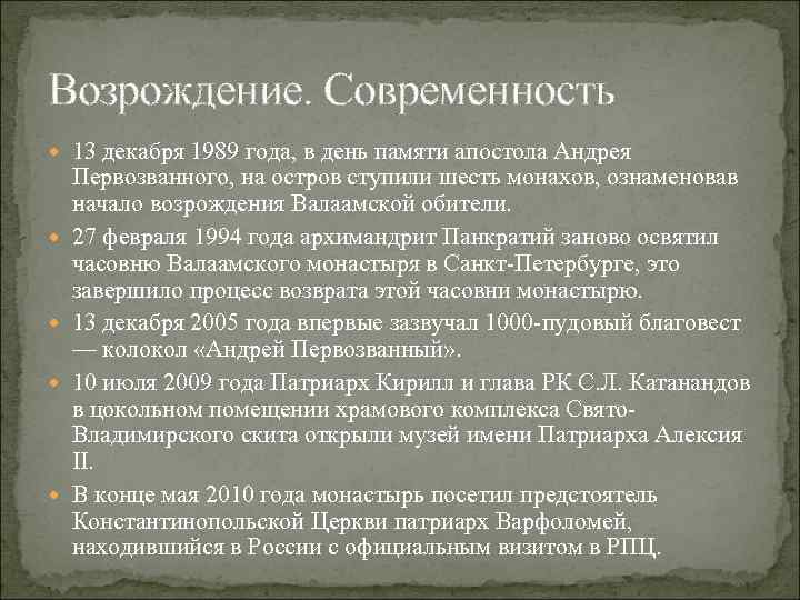 Возрождение. Современность 13 декабря 1989 года, в день памяти апостола Андрея Первозванного, на остров