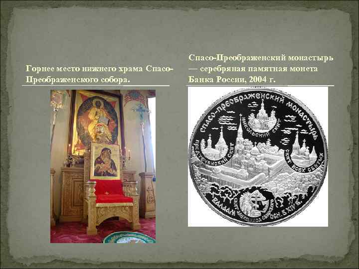 Горнее место нижнего храма Спасо. Преображенского собора. Спасо-Преображенский монастырь — серебряная памятная монета Банка
