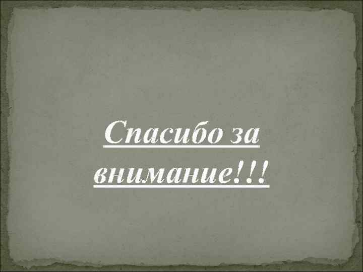 Спасибо за внимание!!! 