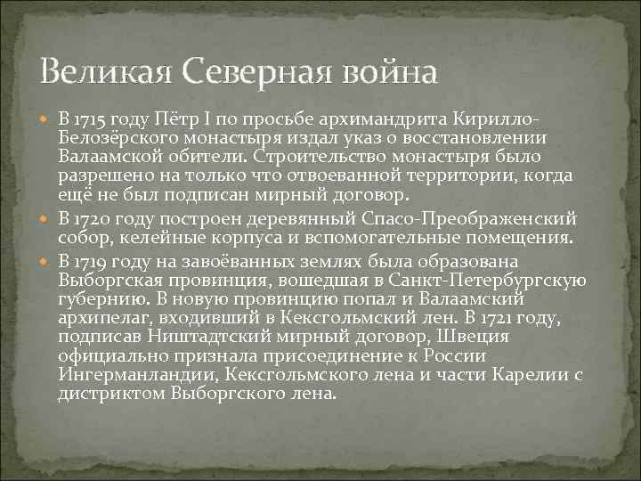 Великая Северная война В 1715 году Пётр I по просьбе архимандрита Кирилло- Белозёрского монастыря