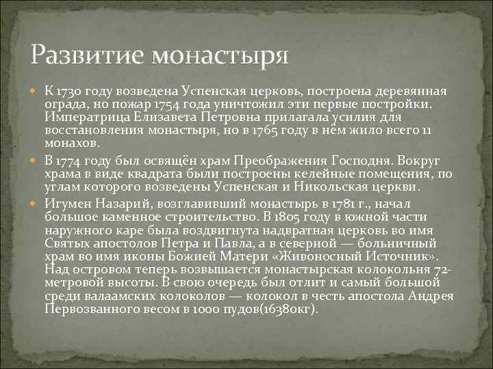 Развитие монастыря К 1730 году возведена Успенская церковь, построена деревянная ограда, но пожар 1754
