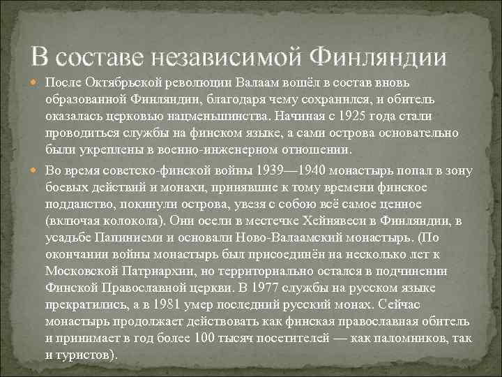 В составе независимой Финляндии После Октябрьской революции Валаам вошёл в состав вновь образованной Финляндии,