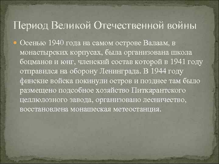 Период Великой Отечественной войны Осенью 1940 года на самом острове Валаам, в монастырских корпусах,