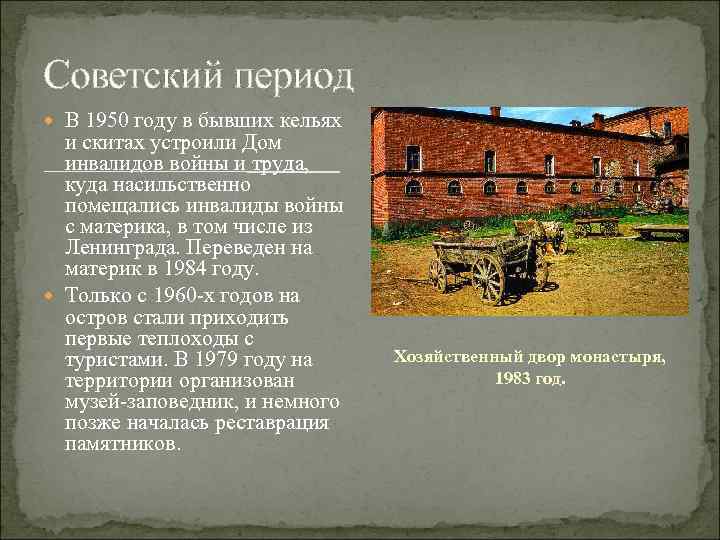 Советский период В 1950 году в бывших кельях и скитах устроили Дом инвалидов войны