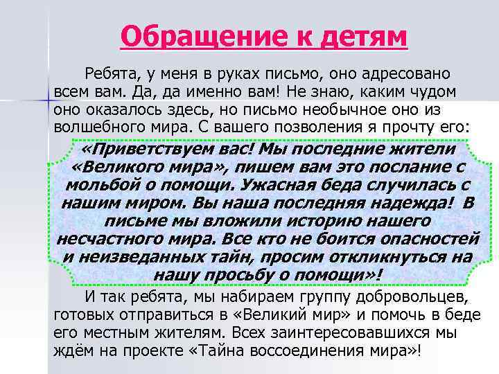 Обращение к детям Ребята, у меня в руках письмо, оно адресовано всем вам. Да,
