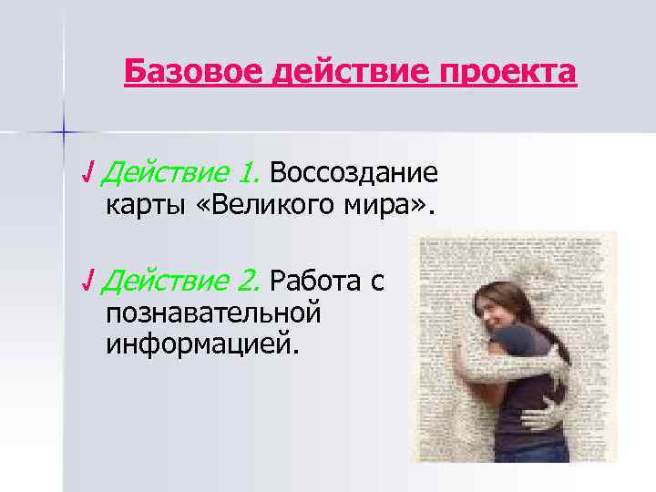 Базовое действие проекта √ Действие 1. Воссоздание карты «Великого мира» . √ Действие 2.