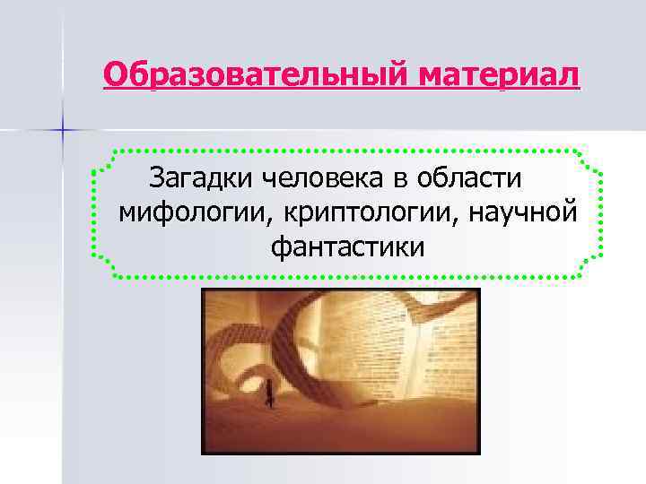 Образовательный материал Загадки человека в области мифологии, криптологии, научной фантастики 