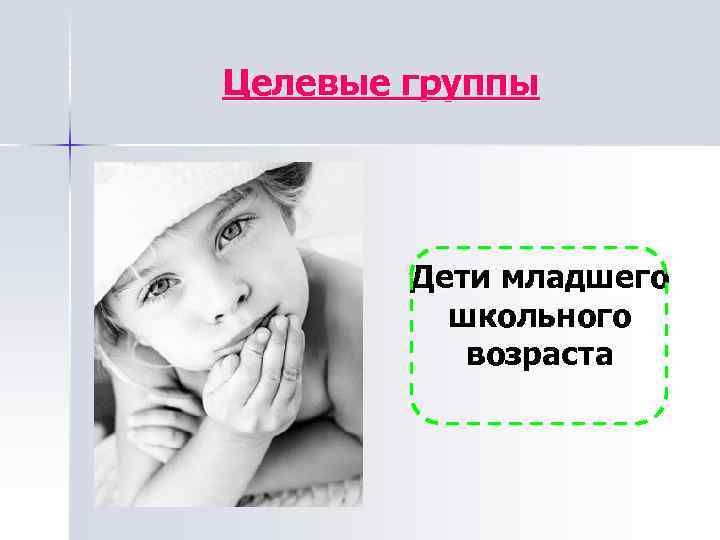 Целевые группы Дети младшего школьного возраста 